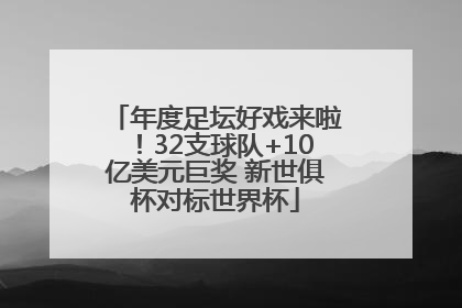 年度足坛好戏来啦！32支球队+10亿美元巨奖 新世俱杯对标世界杯