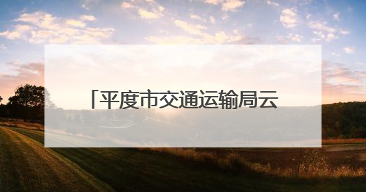 平度市交通运输局云山公路站“交通驿站”：热情周到服务 打造司机温馨家园