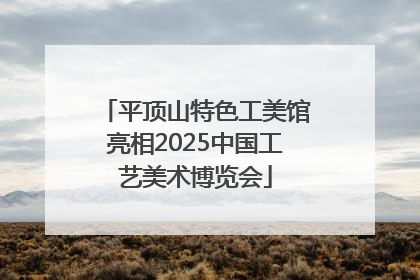 平顶山特色工美馆亮相2025中国工艺美术博览会