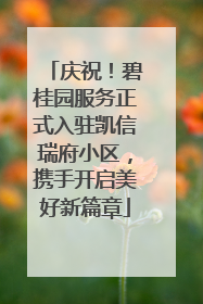 庆祝！碧桂园服务正式入驻凯信瑞府小区，携手开启美好新篇章