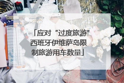 应对“过度旅游” 西班牙伊维萨岛限制旅游用车数量