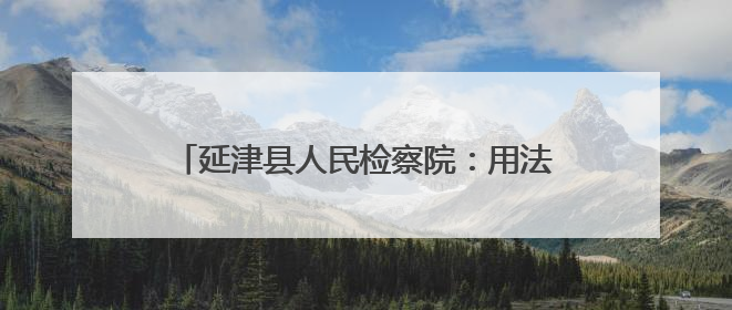 延津县人民检察院：用法治之光照亮青春成长之路