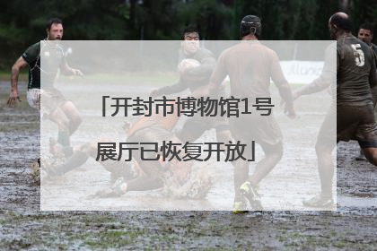 开封市博物馆1号展厅已恢复开放