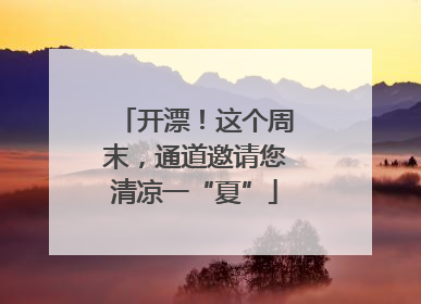 开漂！这个周末，通道邀请您清凉一“夏”