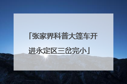 张家界科普大篷车开进永定区三岔完小
