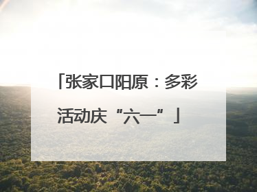 张家口阳原：多彩活动庆“六一”