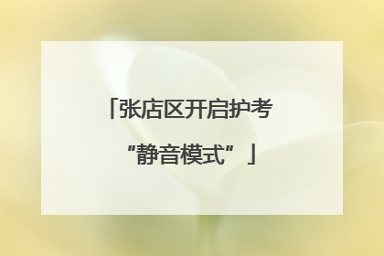 张店区开启护考“静音模式”