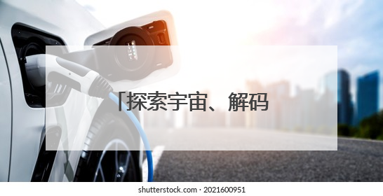探索宇宙、解码“成瘾”，沪上科普出版上新