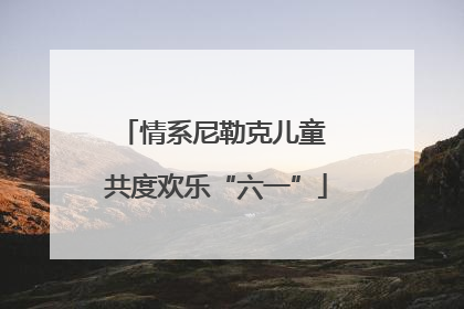 情系尼勒克儿童 共度欢乐“六一”