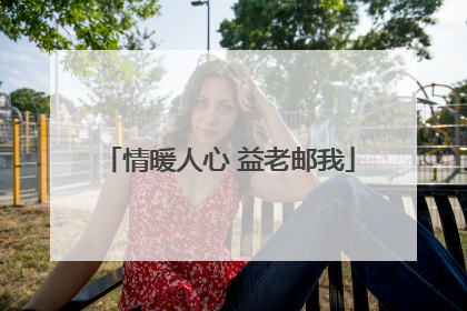情暖人心 益老邮我