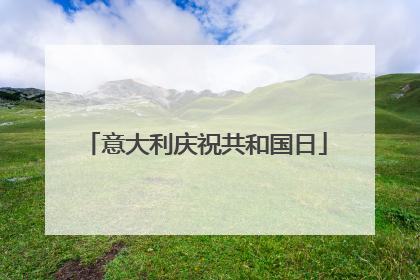 意大利庆祝共和国日