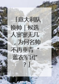 意大利队换帅｜候选人寥寥无几，为何名帅不再垂青“蓝衣军团”？