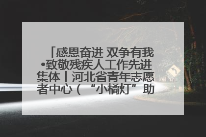 感恩奋进 双争有我•致敬残疾人工作先进集体丨河北省青年志愿者中心（“小橘灯”助残接力计划实施团队）：用温暖陪伴，守护特殊孩子成长