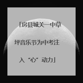 房县城关一中草坪音乐节为中考注入“心”动力