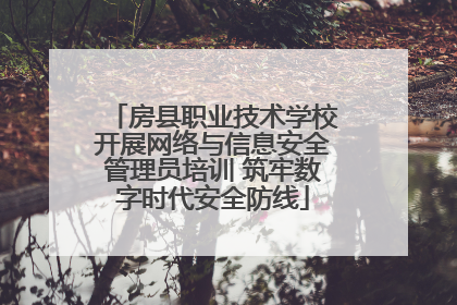 房县职业技术学校开展网络与信息安全管理员培训 筑牢数字时代安全防线