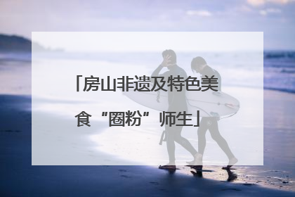 房山非遗及特色美食“圈粉”师生