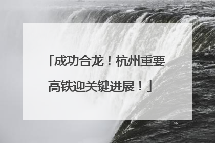 成功合龙！杭州重要高铁迎关键进展！