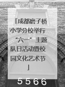 成都磨子桥小学分校举行“六一”主题队日活动暨校园文化艺术节