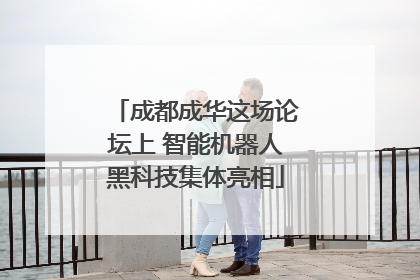 成都成华这场论坛上 智能机器人黑科技集体亮相