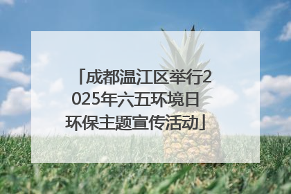 成都温江区举行2025年六五环境日环保主题宣传活动