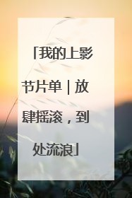 我的上影节片单｜放肆摇滚，到处流浪