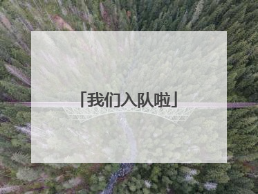我们入队啦