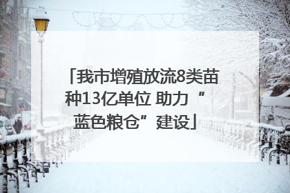 我市增殖放流8类苗种13亿单位 助力“蓝色粮仓”建设
