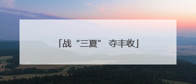 战“三夏” 夺丰收