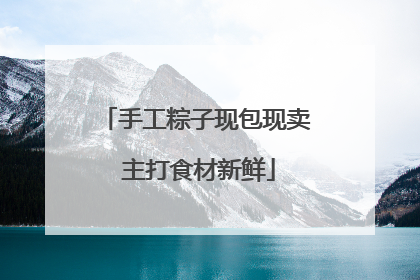 手工粽子现包现卖 主打食材新鲜