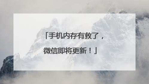 手机内存有救了，微信即将更新！