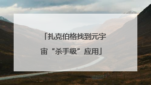 扎克伯格找到元宇宙“杀手级”应用