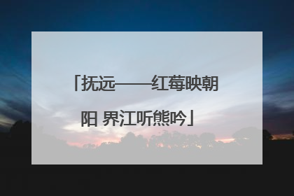 抚远——红莓映朝阳 界江听熊吟