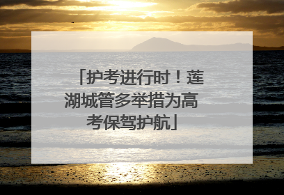 护考进行时！莲湖城管多举措为高考保驾护航