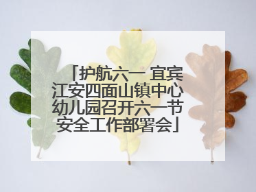 护航六一 宜宾江安四面山镇中心幼儿园召开六一节安全工作部署会