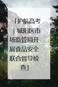 护航高考｜城阳区市场监管局开展食品安全联合督导检查