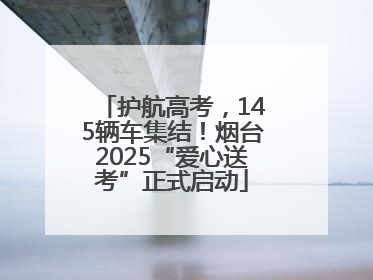 护航高考，145辆车集结！烟台2025“爱心送考”正式启动