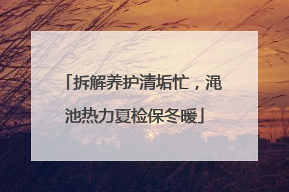 拆解养护清垢忙，渑池热力夏检保冬暖