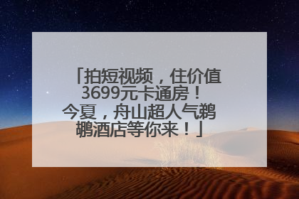 拍短视频，住价值3699元卡通房！今夏，舟山超人气鹈鹕酒店等你来！