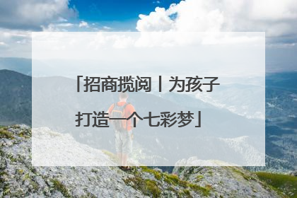 招商揽阅丨为孩子打造一个七彩梦