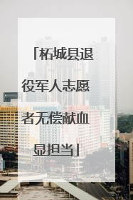 柘城县退役军人志愿者无偿献血显担当