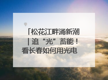 松花江畔涌新潮｜追“光”蓄能！看长春如何用光电产业点亮高质量发展新赛道