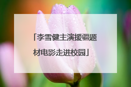 李雪健主演援疆题材电影走进校园