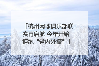 杭州网球俱乐部联赛再启航 今年开始拒绝“省内外援”