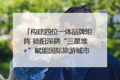 构建四位一体品牌矩阵 德阳深耕“三星堆+”赋能国际旅游城市建设｜文旅局长说