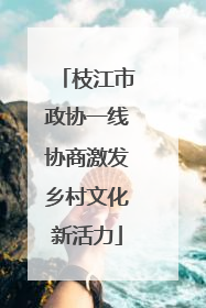 枝江市政协一线协商激发乡村文化新活力