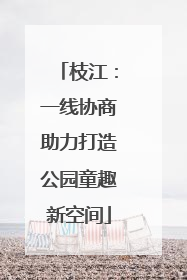 枝江：一线协商助力打造公园童趣新空间