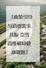 政策引导与消费需求共振 奈雪高维破局健康课题