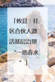 攸县：社区合伙人激活基层治理“一池春水”