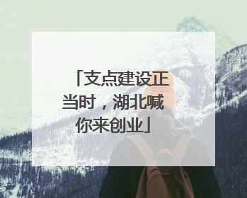 支点建设正当时，湖北喊你来创业
