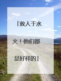 救人于水火！他们都是好样的